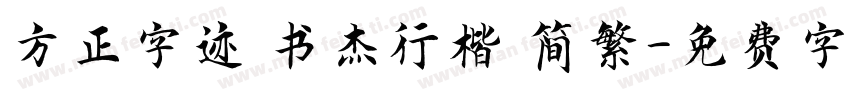 方正字迹 书杰行楷 简繁字体转换